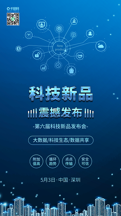 原创蓝色科技新品发布会背景配图
