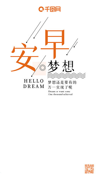 早安梦想清新唯美微博微信公众号app海报