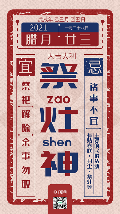 复古腊月二十三祭灶神春节手机海报