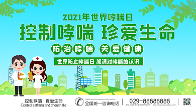 5.4世界防治哮喘日展板