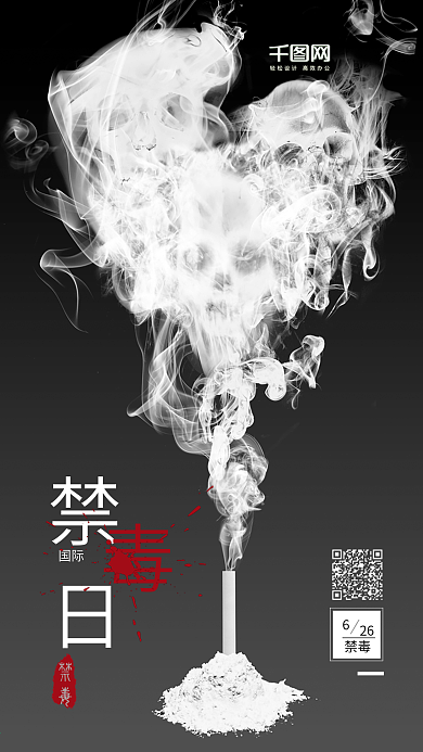 黑色国际禁毒日公益宣传海报手机配图