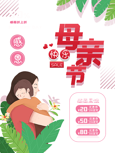 感恩母亲节母亲节快乐促销简约海报