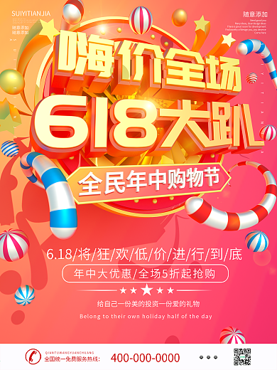 C4D618年中大趴促销海报