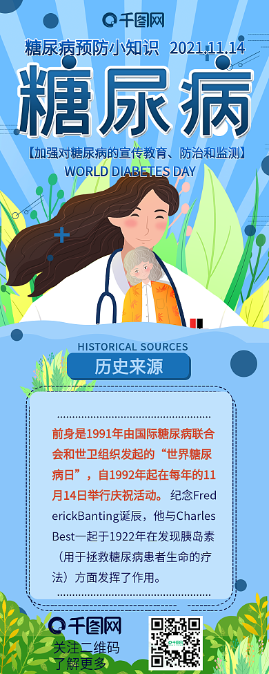 世界糖尿病日信息长图