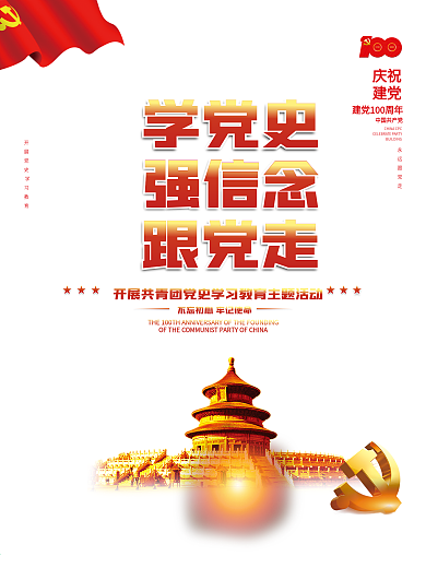 建党百年党建风共青团党史学习教育主题海报