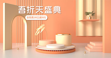 55大促吾折天盛典橙黄色简约c4d海报