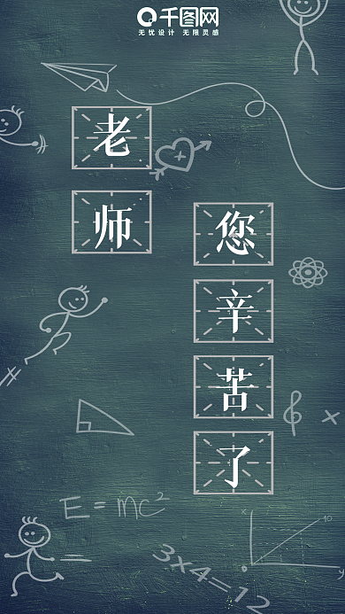 老师您辛苦了黑板系列