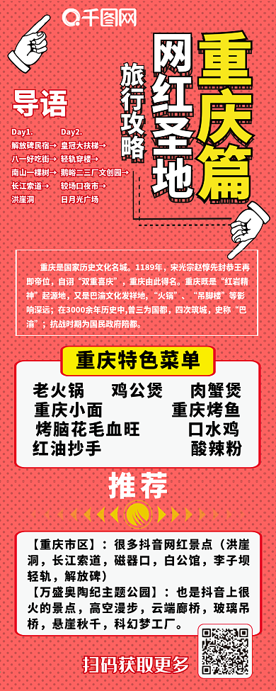 旅行攻略红色卡通可爱重庆扁平信息长图