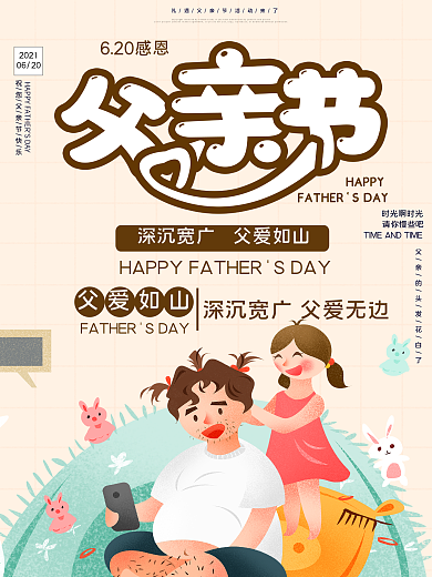 621感恩父亲节节日宣传海报