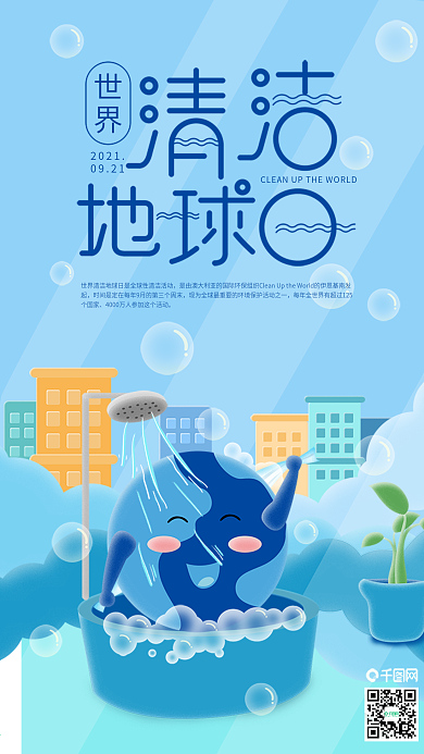 世界清洁地球日洗澡搓背手机海报