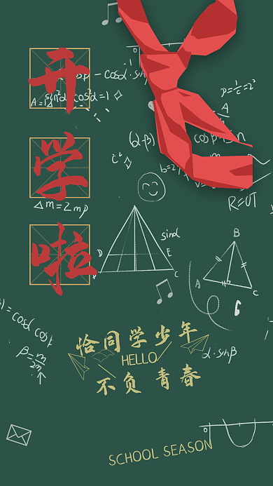 九月开学季开学啦配图