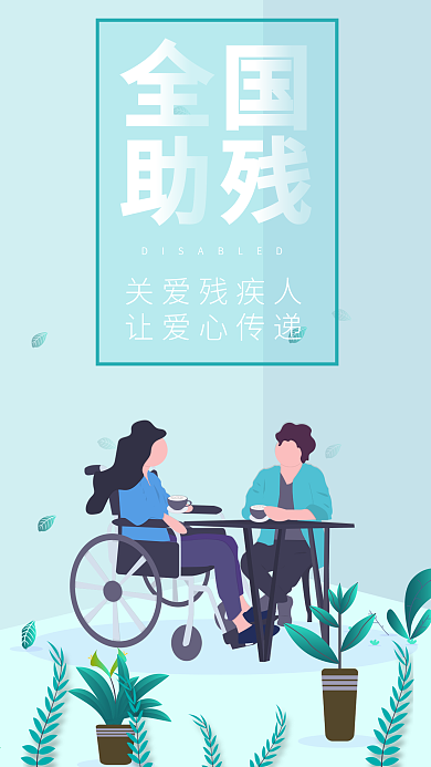 全国助残日关爱残疾人轮椅海报手机图