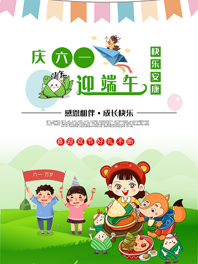 六一儿童节端午节节日海报设计