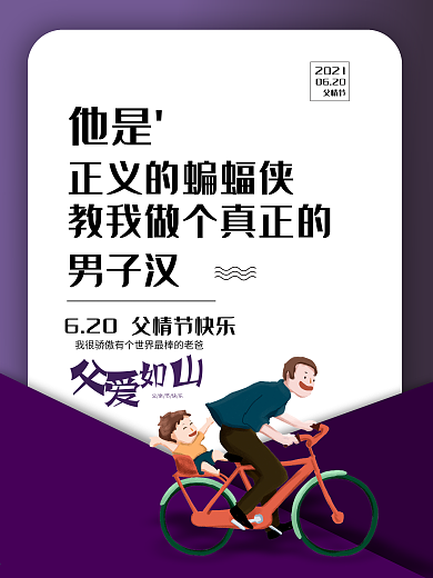 父爱如山父亲节系列海报