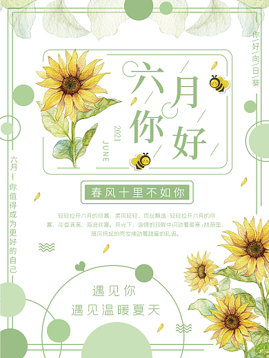 六月你好小清新向日葵海报