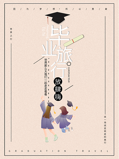 简约毕业旅行毕业季海报设计