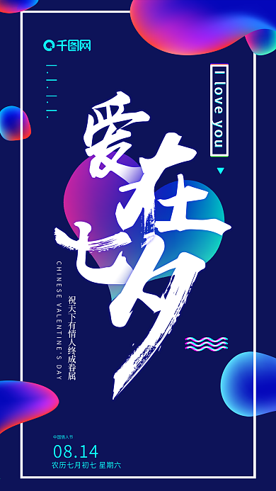 创意渐变七夕节快乐手机海报