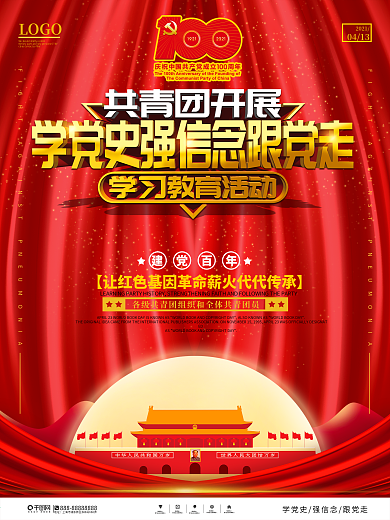 党建风共青团开展党史学习教育宣传海报