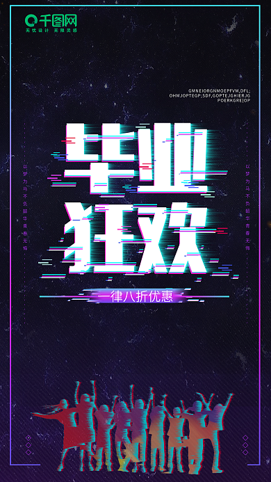 紫色故障风再见青春毕业狂欢派对酒吧海报