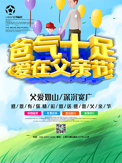 爸气十足父亲节促销海报