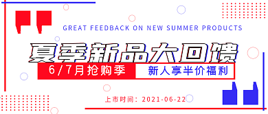 清新夏季新品大回馈