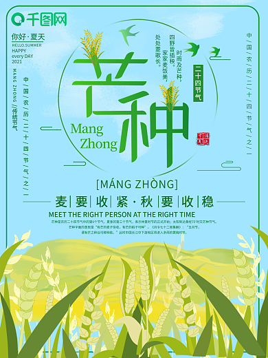 创意二十四节气芒种海报