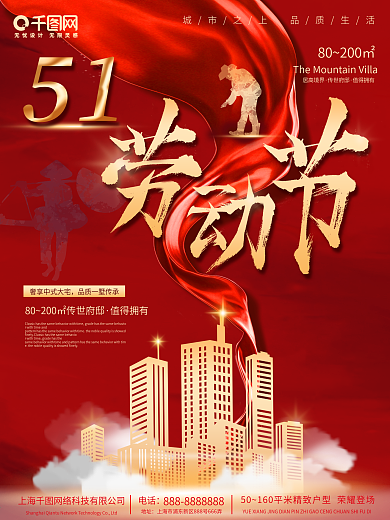 51劳动节房地产红色大气海报