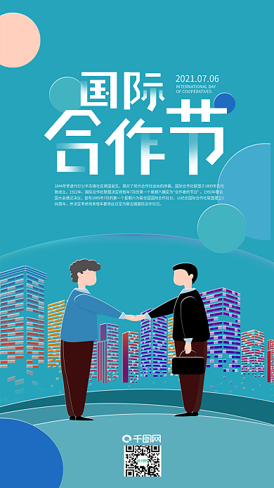 国际合作节握手高楼建筑手机海报