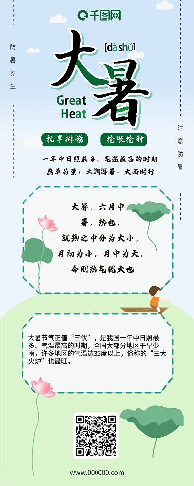 大暑绿色清新节气防暑养生简约信息长图