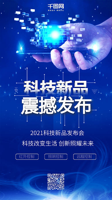 蓝色科技新品发布会新品上市手机配图