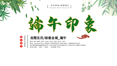 端午印象展板端午节