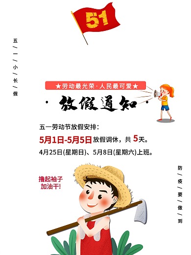 五一劳动节放假通知五一劳动人海报放假通知