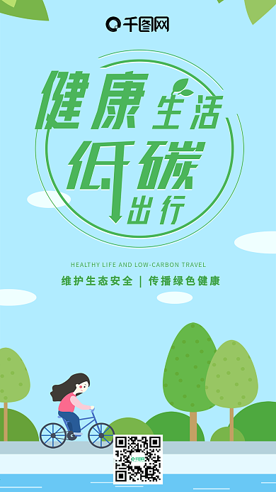 健康生活低碳出行原创插画蓝色手机用图