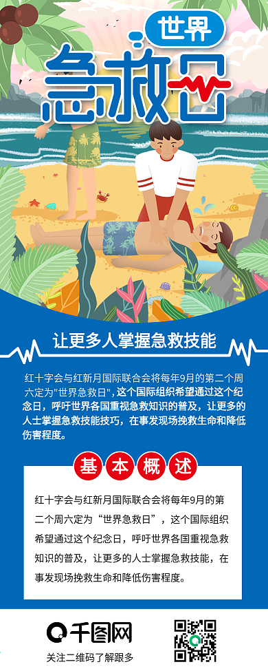 世界急救日户外救援节日介绍信息长图