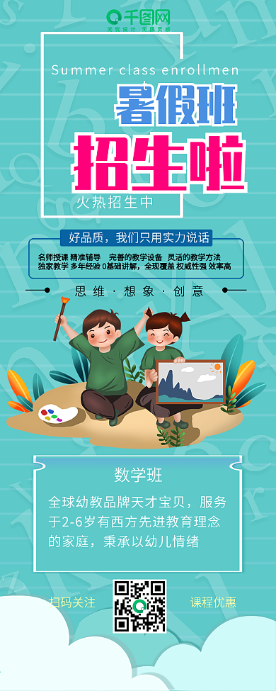 暑假班课程招生信息长图