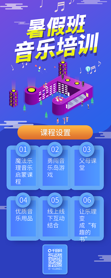 蓝紫色渐变插画暑假音乐招生信息长图