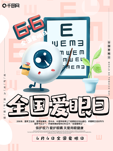 简约全国爱眼宣传海报