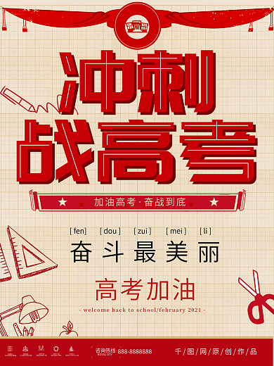 复古风加油冲刺战高考海报