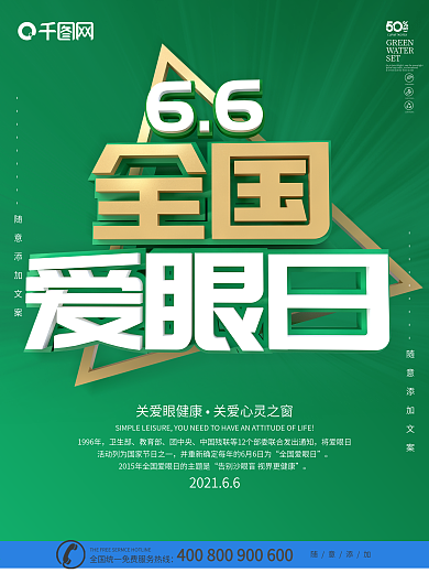 绿色简约C4D字体全国爱眼日海报