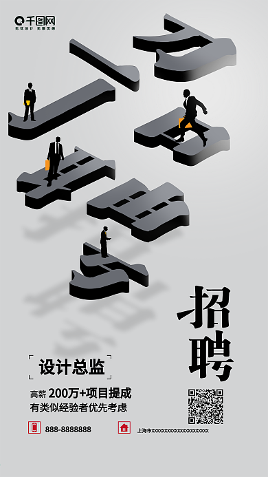 大气创意公司招聘手机海报