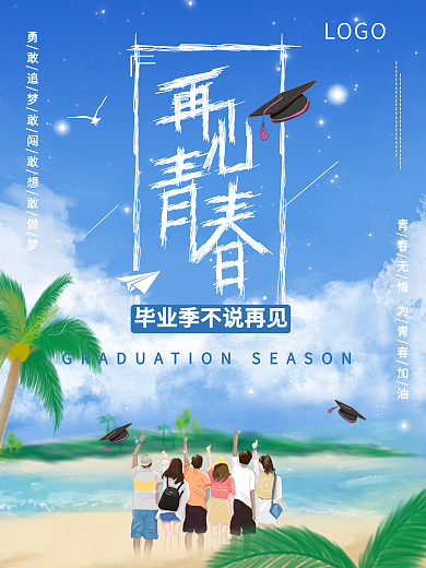 再见青春不说再见毕业季校园风小清新海报