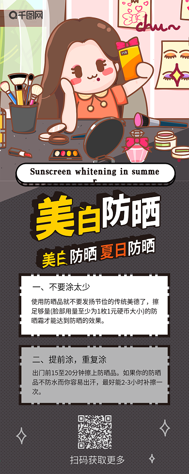 美白防晒简约卡通清新简约信息长图