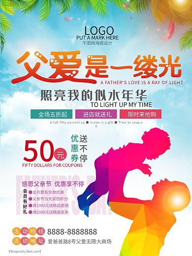 父亲节父爱是一缕光促销海报