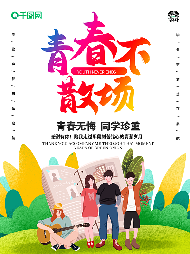 原创青春毕业季海报