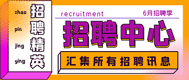 简约商务招聘精英封面