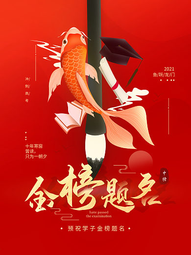 原创手绘金榜题名红色喜庆高考海报