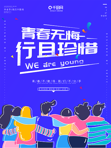 原创时尚毕业季海报设计