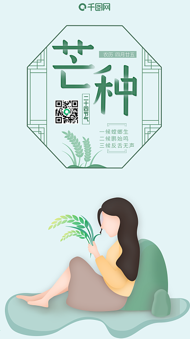 中国风典雅芒种节日节气宣传海报