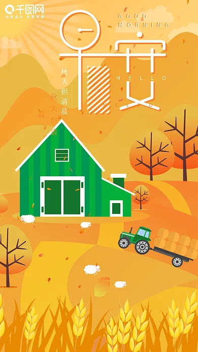 早安你好黄色秋天清晨矢量手机图