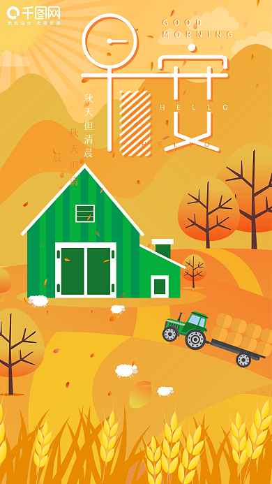 早安你好黄色秋天清晨矢量手机图